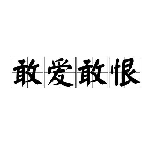 敢爱敢恨的人性格特点_如何表达敢爱敢恨