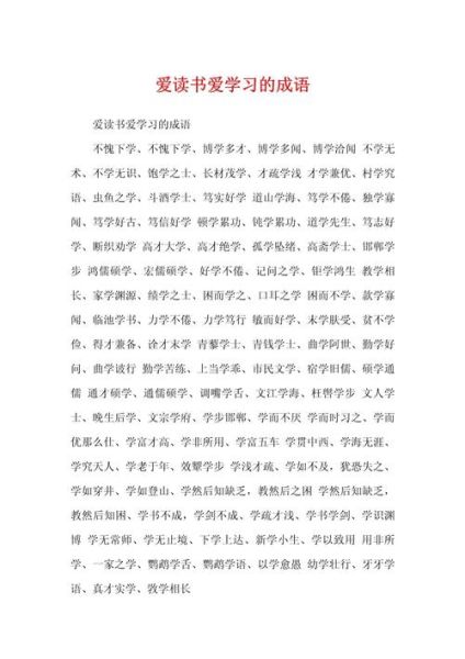 读书成语有哪些_如何快速记忆读书成语