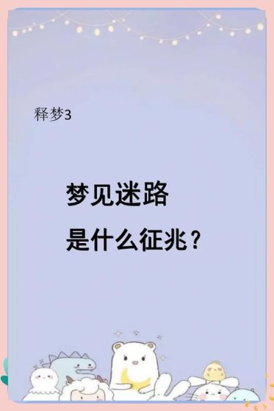 梦见自己迷路了怎么办_梦境迷路预示什么