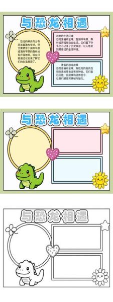 二年级恐龙小报怎么做_恐龙知识卡片写什么