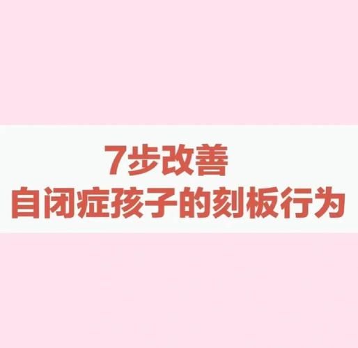 刻板行为心理学_如何干预儿童重复动作