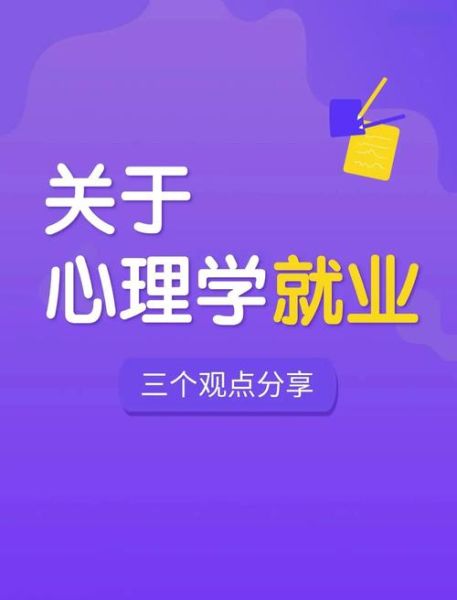 山大心理学怎么样_就业前景好吗
