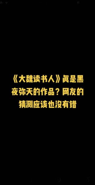 大魏读书人剧情介绍_大魏读书人好看吗