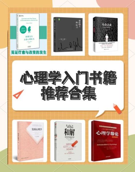 想自学心理学看什么书_心理学入门书籍推荐