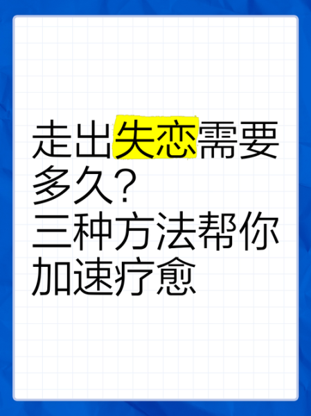 如何安慰失恋的朋友_失恋后多久能走出来