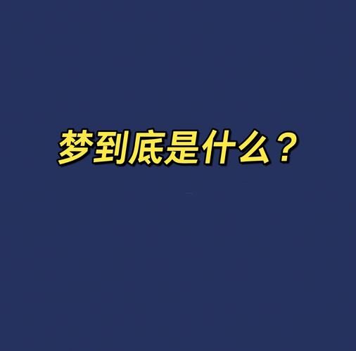 为什么做梦会忘记_如何提升梦境记忆