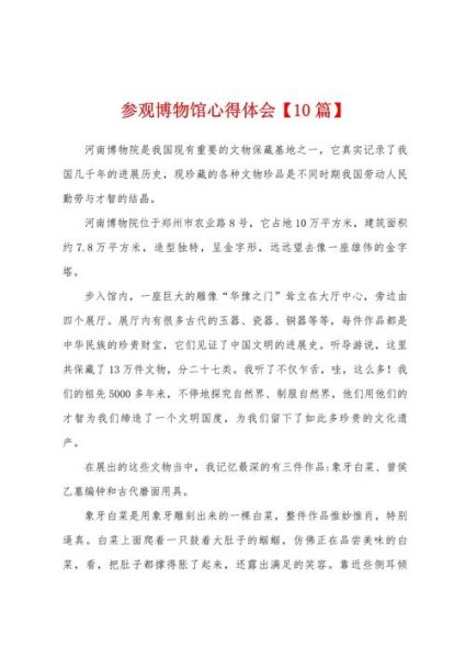 博物大百科读书心得_如何写50字