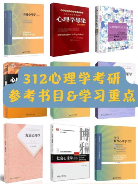 312心理学考研怎么准备_312心理学考研参考书