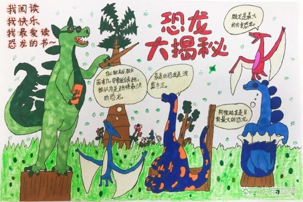 恐龙百科全书读书手抄报怎么做_恐龙手抄报内容怎么写