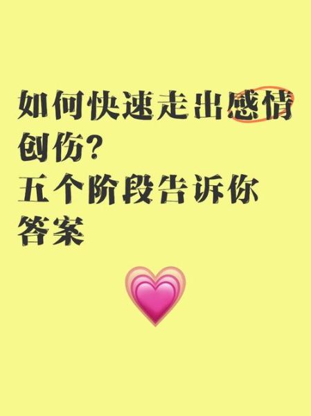 如何修复感情创伤_分手后多久能走出来