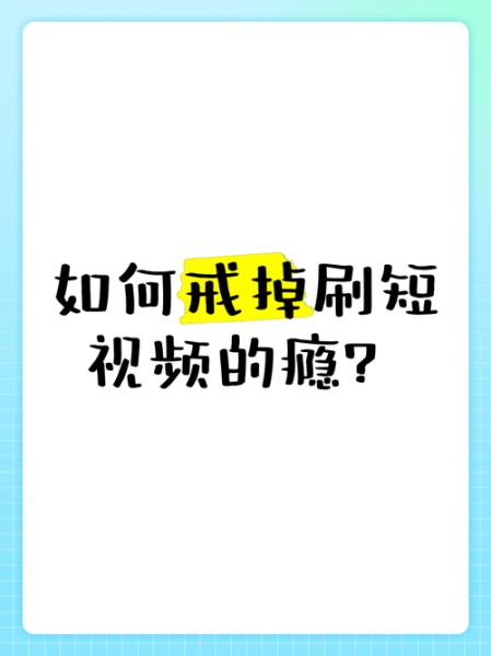 为什么短视频让人上瘾_如何科学戒断