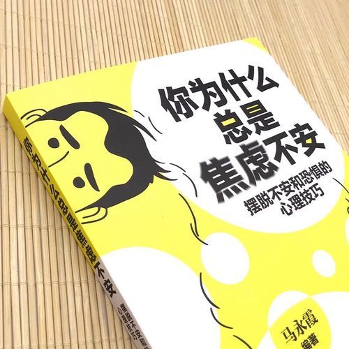 为什么总是焦虑_如何摆脱焦虑