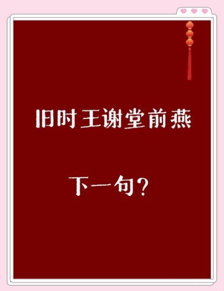 王谢堂前燕表达什么情感_王谢堂前燕的寓意