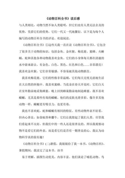 动物百科读书感受_如何写读后感