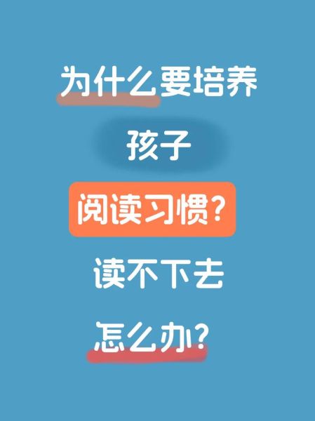如何培养孩子的阅读兴趣_孩子不爱读书怎么办