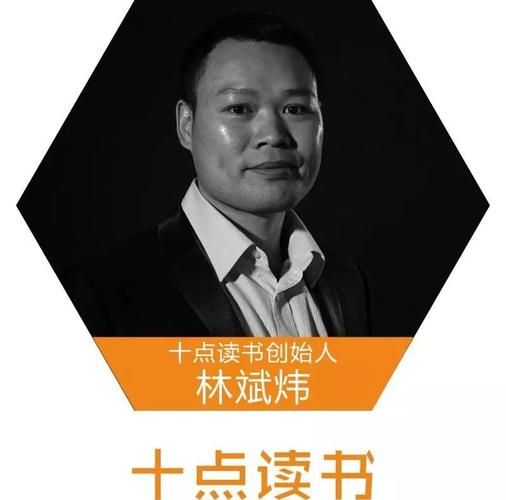 林斌炜是谁_十点读书创始人经历