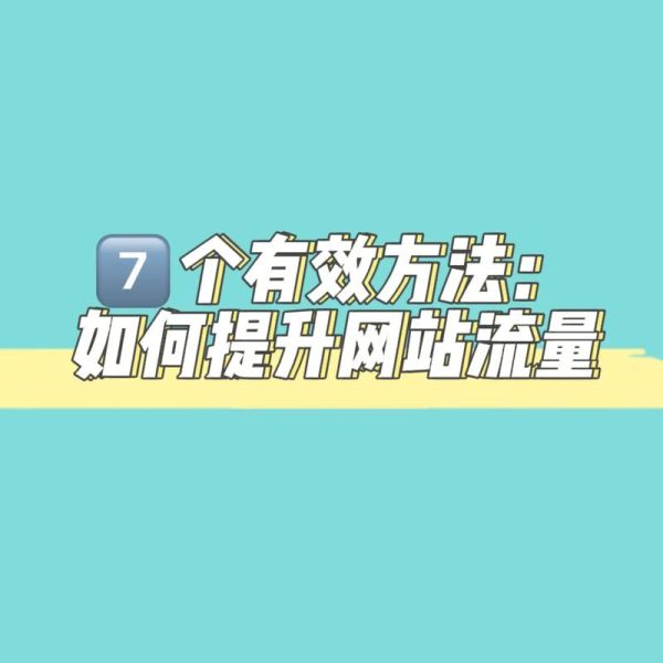 如何提升网站流量_网站流量提升技巧