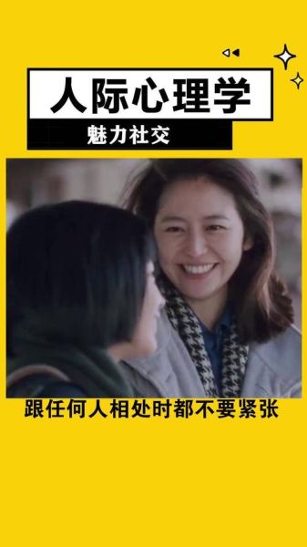 如何提升人际魅力_人际交往心理学电影推荐