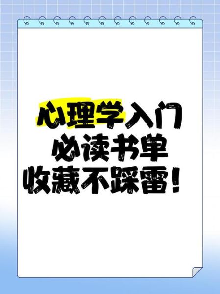 心理学书籍推荐_如何选书不踩雷