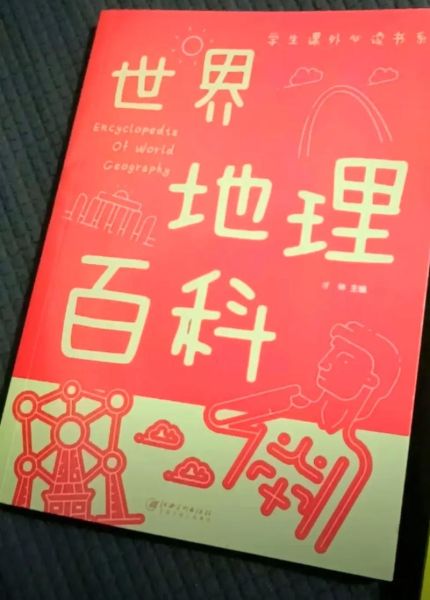世界地理百科读书推荐卡_适合孩子看的地理书