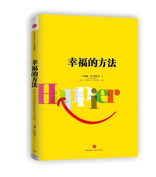 哈佛心理学如何提升幸福感_哈佛幸福课有用吗
