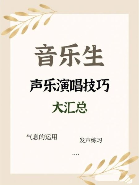 声乐演唱如何表达情感_声乐演唱情感技巧有哪些