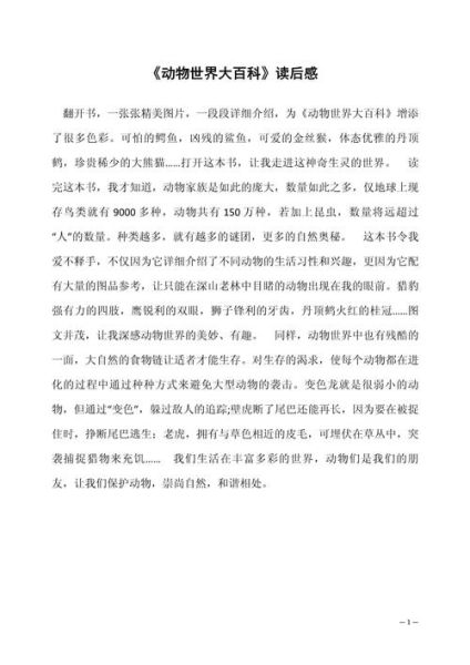 动物大百科读后感_动物大百科适合几岁读