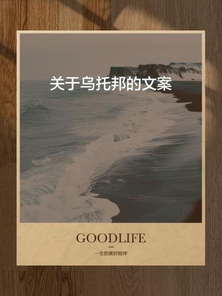 乌托邦情感表达是什么_如何写出打动人心的乌托邦情感文案