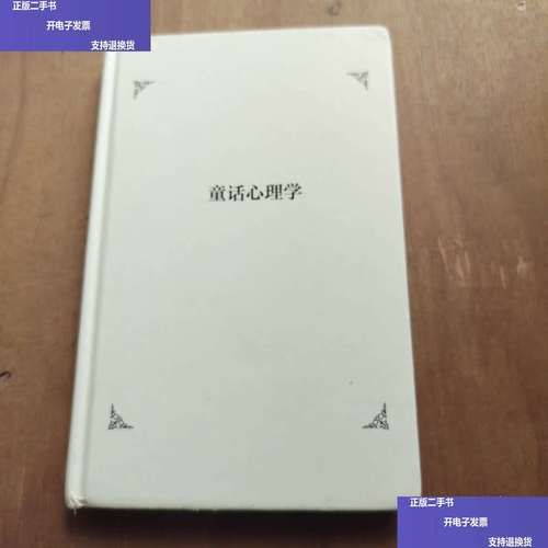 童话心理学是什么_童话心理学如何影响孩子