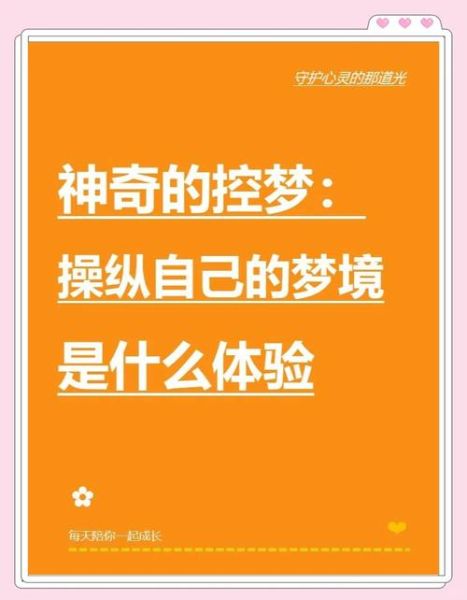 穿越梦境的心理机制_如何控制清醒梦