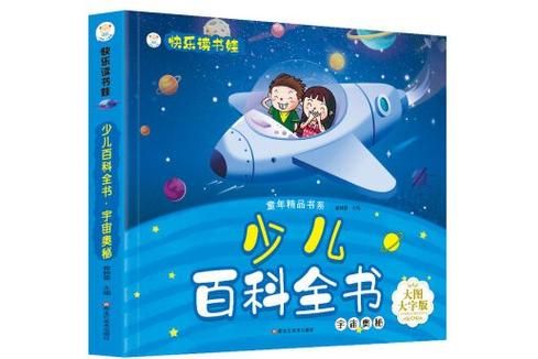 快乐读书娃少儿百科怎么样_适合几岁孩子看