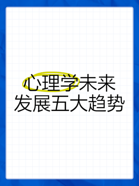 心理学学科发展_未来趋势