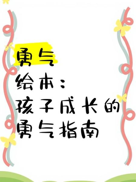 勇气是什么_如何培养勇气