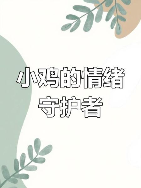 小鸡情感表达_小鸡怎么表达情绪