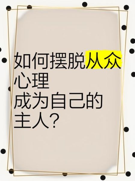 为什么人们会服从权威_如何摆脱从众心理