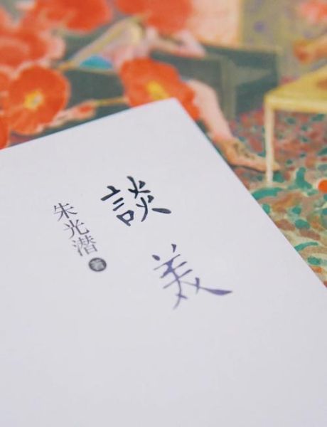 文艺心理学朱光潜_如何理解美感经验