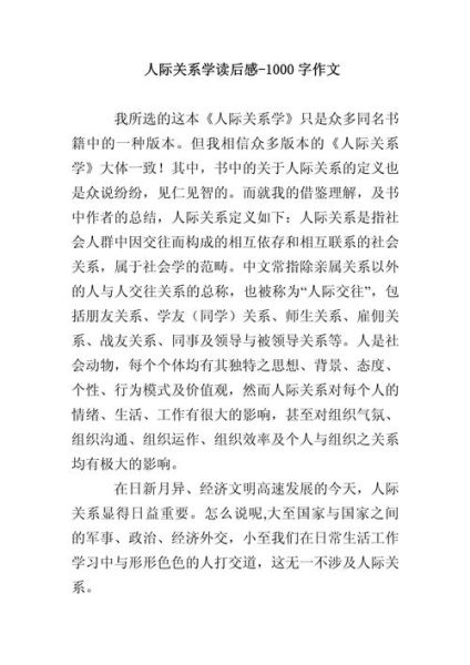 如何提升人际关系_人际交往心理学读后感