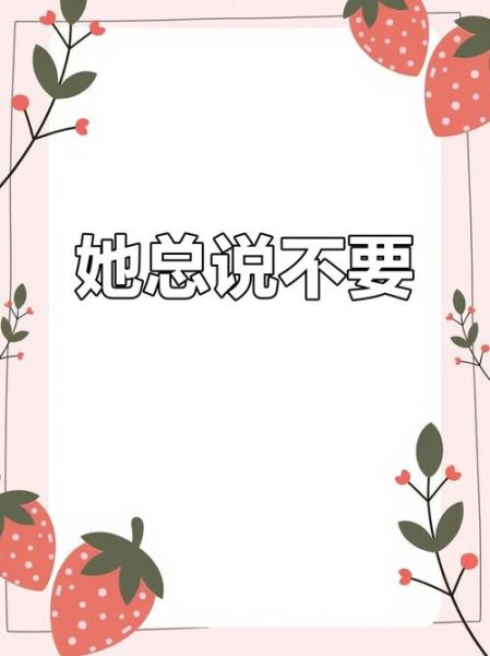为什么女生总说“不要不要”_“不要不要”到底代表什么
