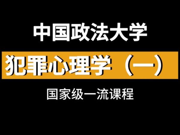 中国犯罪心理学大学有哪些_就业前景如何