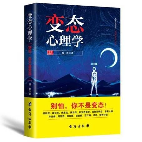 变态心理学是什么_变态心理学书籍推荐