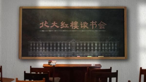 北大红楼读书会是什么_如何参加