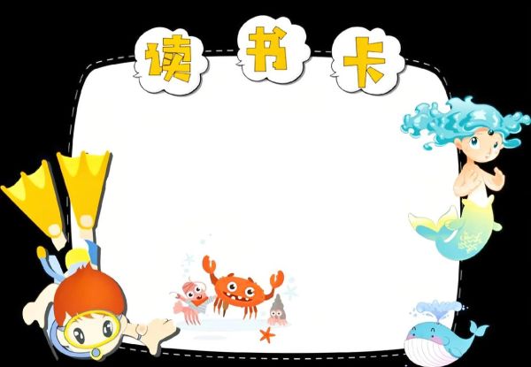 百科全书包的读书卡怎么用_读书卡模板下载
