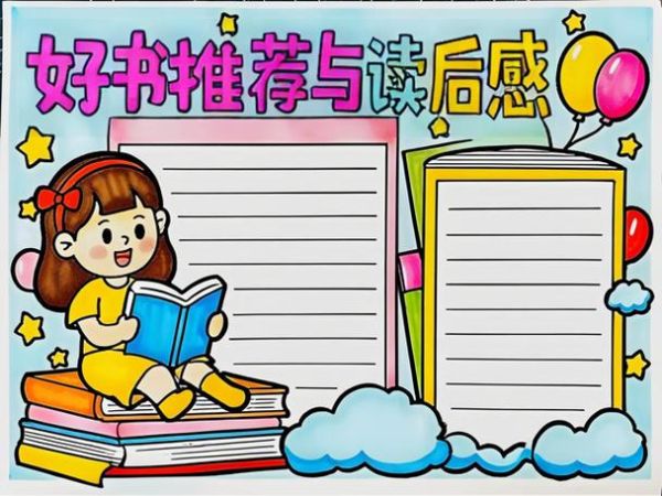 男孩百科读书笔记手抄报怎么做_手抄报排版技巧