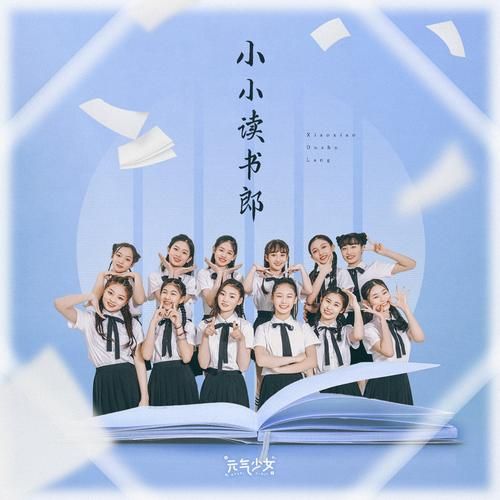 小小读书郎歌词全文_小小读书郎创作背景