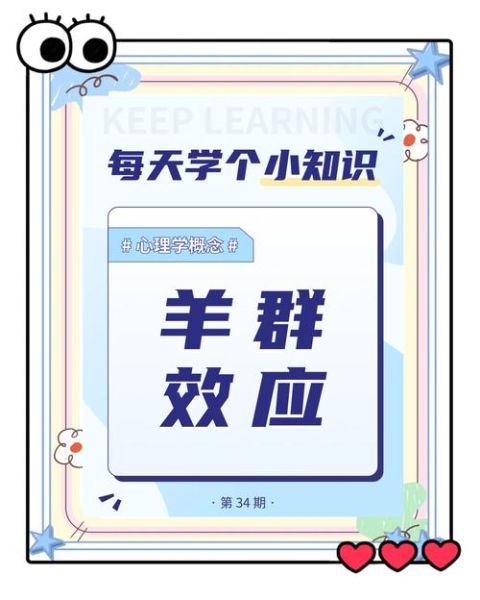 为什么人们会盲目从众_如何避免羊群效应