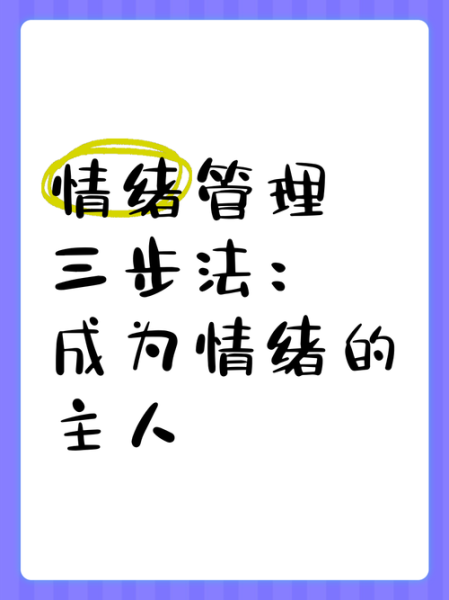 如何调节情绪_情绪管理技巧