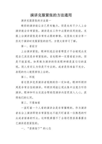 如何克服演讲恐惧_演讲紧张怎么办
