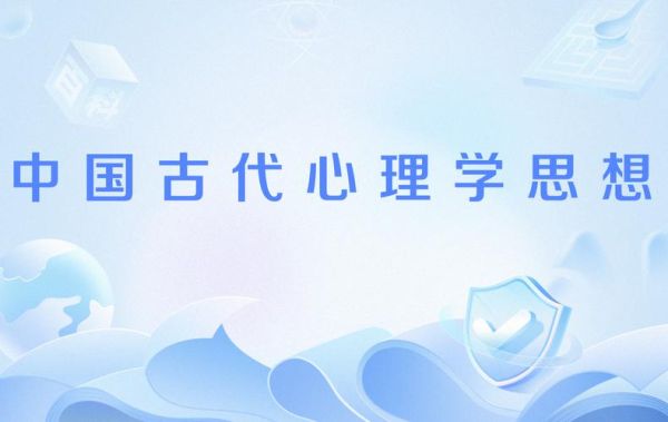 中国古代心理学是什么_与现代心理学有何区别