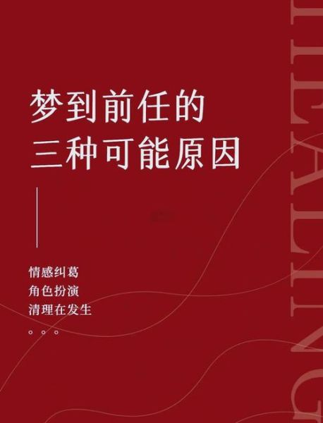 为什么总梦见前任_梦见前任代表什么