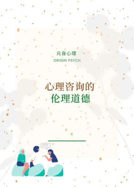 心理咨询师如何遵守伦理规范_心理咨询伦理常见问题